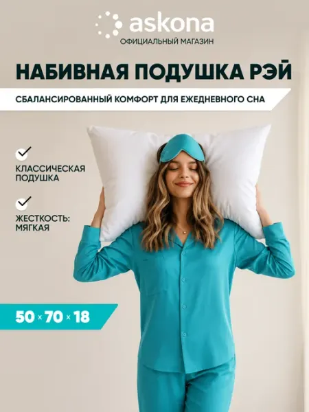 Askona Анатомическая подушка для сна Аскона Viva 50х70 см