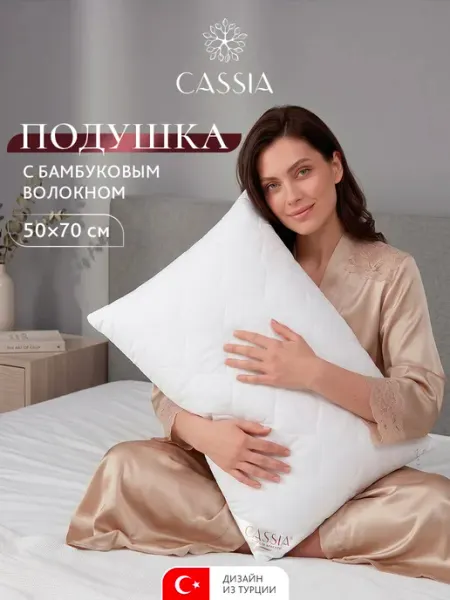 CASSIA Подушка 50х70 бамбук анатомическая для сна гипоаллергенная