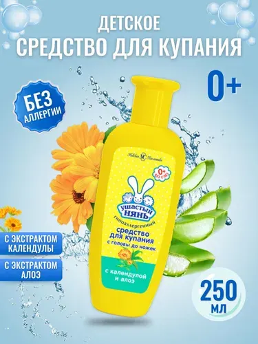 Средство для купания с головы до ножек Ушастый Нянь, 250 мл, 3 шт
