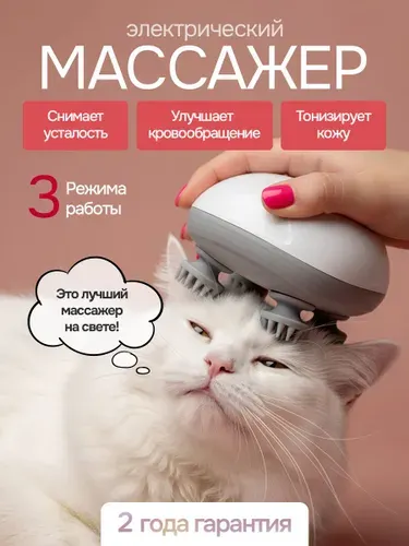 Массажер для головы, лица, шеи и тела электрический
