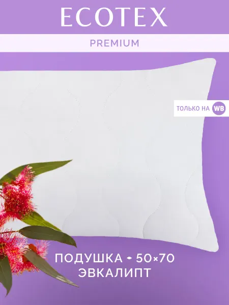 ECOTEX Подушка Эвкалипт 50х70