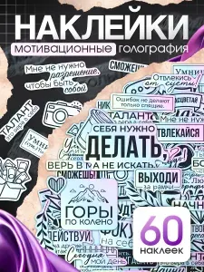 Наклейки, TM. Творческая мастерская, для скрапбукинга Мотивация, голография