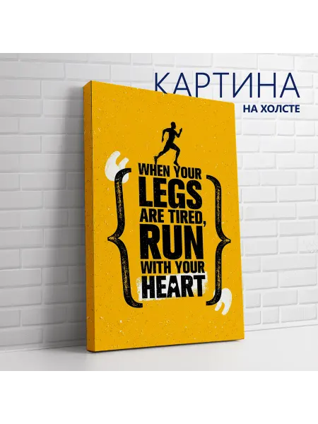 Las pinturas Картина на холсте Спорт и мотивация. Беги сердцем 50х70 см