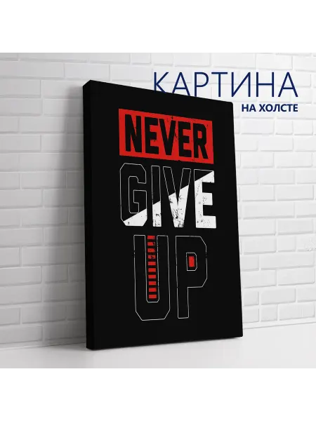 Las pinturas Картина на холсте Спорт и мотивация. Не сдавайся 50х70 см