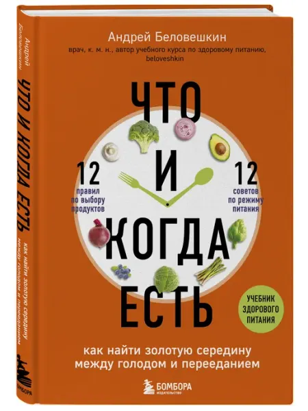 Эксмо Что и когда есть. Как найти золотую середину между голодом и