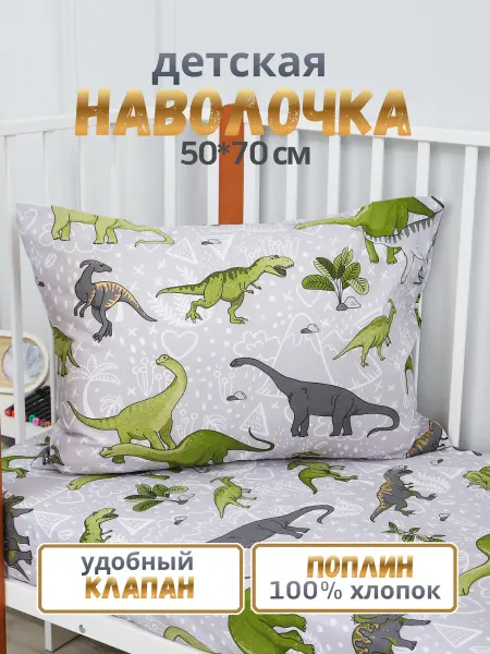 PersiKids Наволочка детская 50х70 см. поплин динозавры