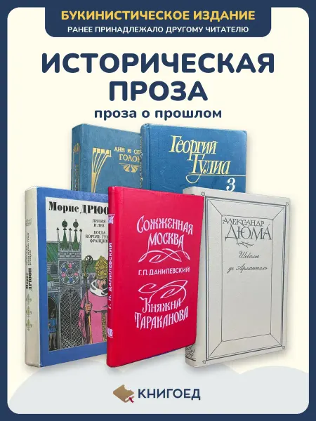 Книгоед Исторические романы Голон Гулиа Дрюон Данилевский Дюма