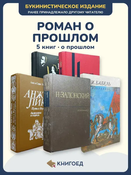 Книгоед исторические романы Плугарж Семенихин Голон Задонский
