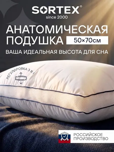 Sortex Подушка анатомическая 50х70 для сна с регулируемой высотой