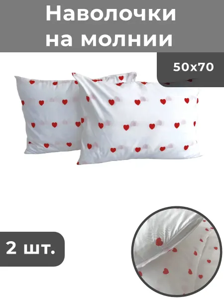 Ароматекс Наволочки 50х70 на молнии