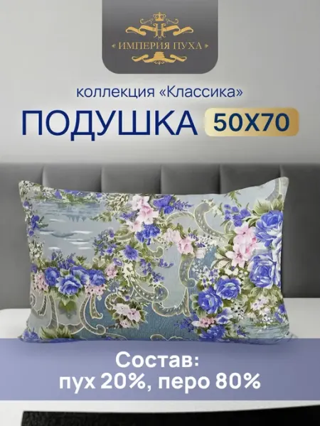 ИМПЕРИЯ ПУХА Подушка для сна гусиный пух 50х70 перо Premium