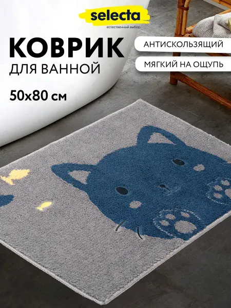 Selecta Коврик для ванной мягкий противоскользящий 50х80