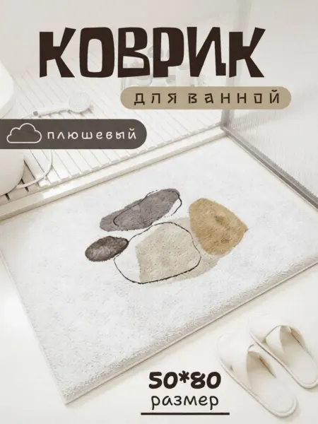 Коврик 50х80 для ванной и туалета впитывающий