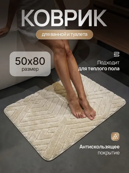 Коврик для ванной противоскользящий 50х80 бежевый, мягкий