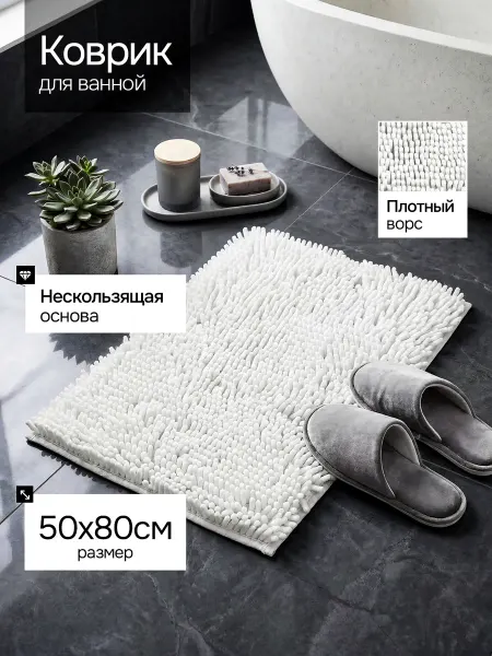 Коврик для ванной белый 50х80см
