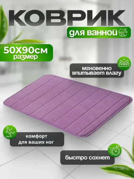 Lemakot Коврик для ванной 50Х90 см