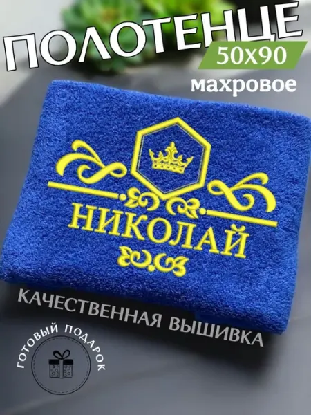 Подари! Махровое полотенце 50х90см Николай