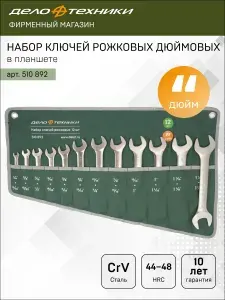 Набор ключей рожковых дюймовых Дело Техники, 12 шт., планшет тетрон., 510892