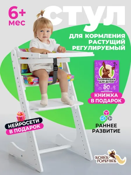 Конек Горбунек Стульчик для кормления со столиком детский растущий