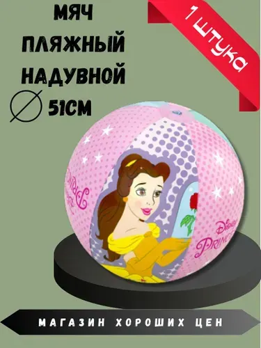 Мяч пляжный Disney Princess 51см розовый