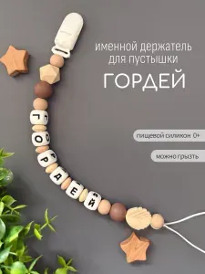 Именной держатель для соски пустышки Гордей, бежевый песок / Силиконовая прищепка - цепочка на клипсе / Именной грызунок