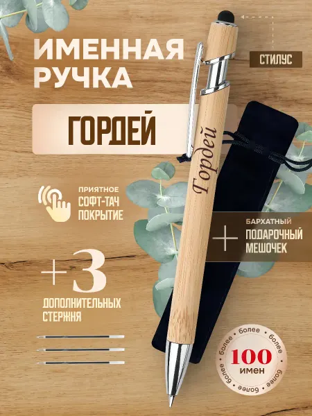 ИмяПодари Именная подарочная ручка с надписью Гордей