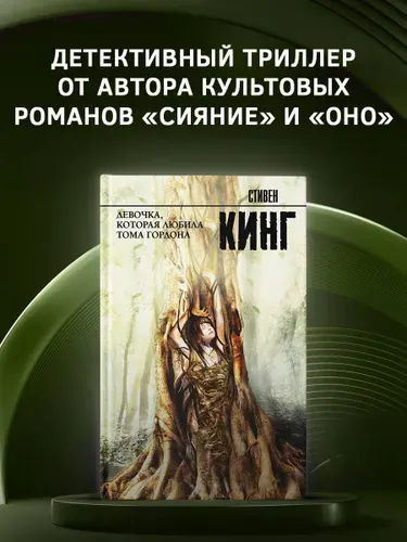 Девочка, которая любила Тома Гордона. Стивен Кинг