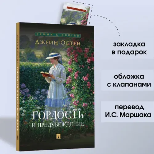 Гордость и предубеждение Джейн Остин. Роман. Серия "Роман с книгой". | Остен Джейн