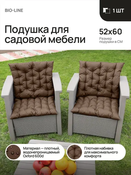 Bio-Line Подушка для садовой мебели, стула и кресла 52x60 см