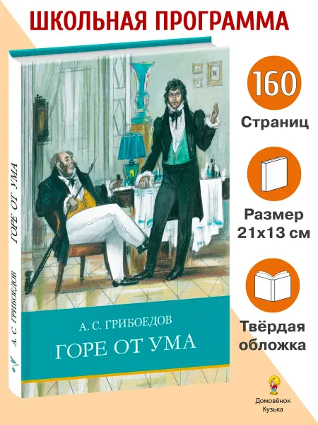 Издательство Стрекоза Горе от ума. Школьная программа