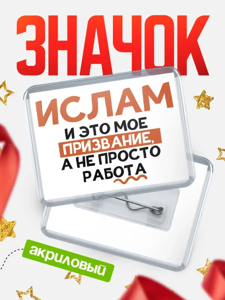 КлассныеШтучки значок горизонтальный не просто работа Ислам
