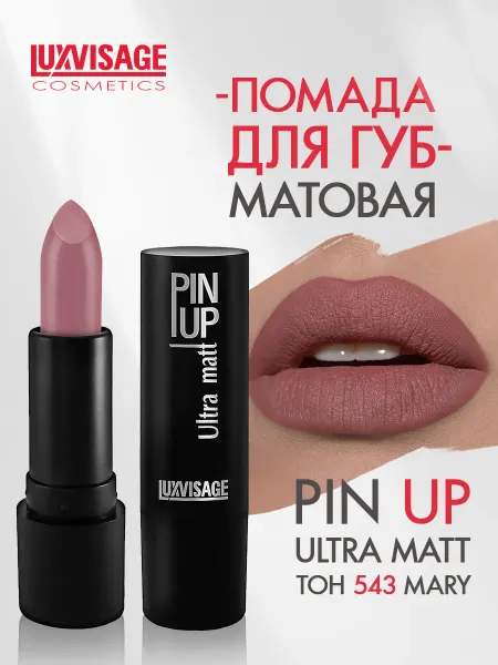 LUXVISAGE Помада для губ PIN UP Ultra matt стойкая матовая тон 543
