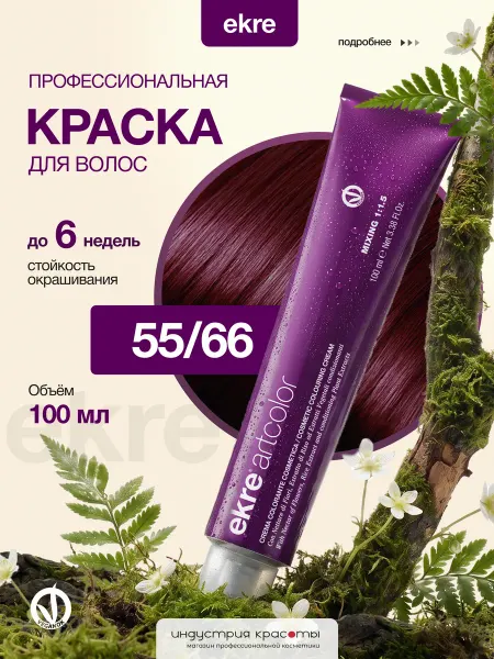 Ekre Краска для волос профессиональная 55 66