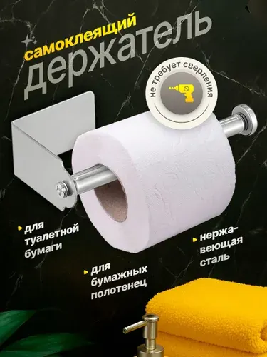 Держатель для туалетной бумаги, самоклеющийся