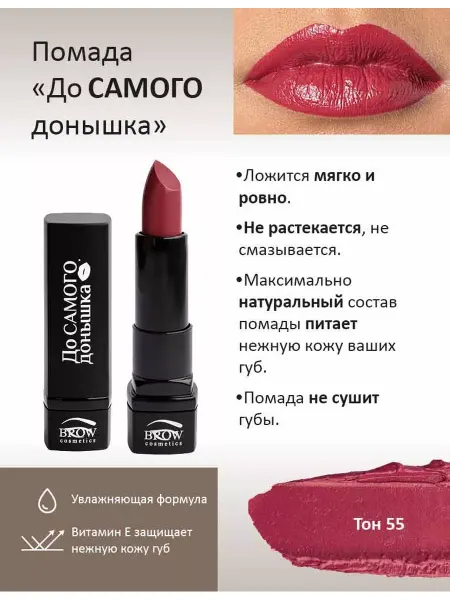 Brow Cosmetics Губная помада До Самого донышка тон 55