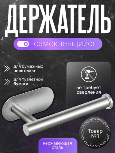 Держатель для туалетной бумаги самоклеящийся