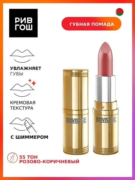 LUXVISAGE Губная помада 55 тон