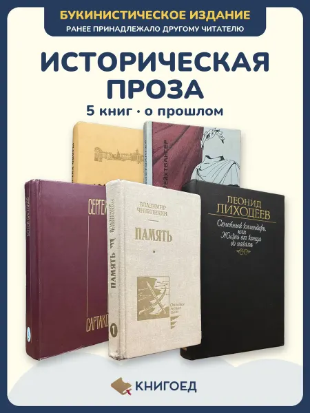Книгоед исторические романы Коптелов Горкина Сартаков Чивилихин