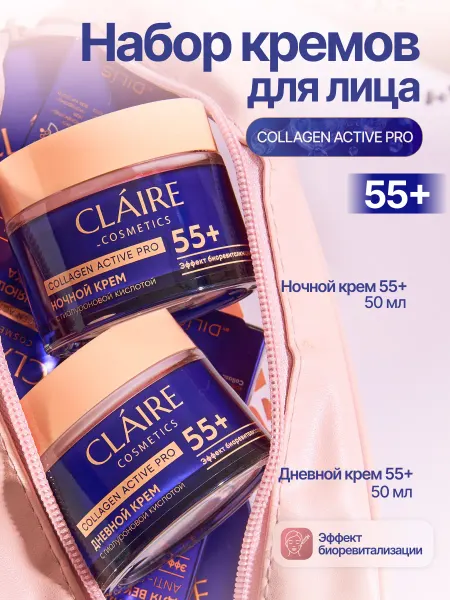 Claire Cosmetics Крем для лица дневной и ночной 55+ с коллагеном, 50 мл