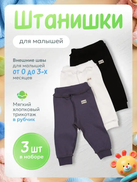 Lapulli Штанишки брюки для новорожденных, 3 шт, размеры 56, 62