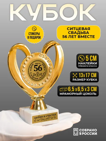 Сувенир Сувениров Кубок ситцевая свадьба 56 лет вместе