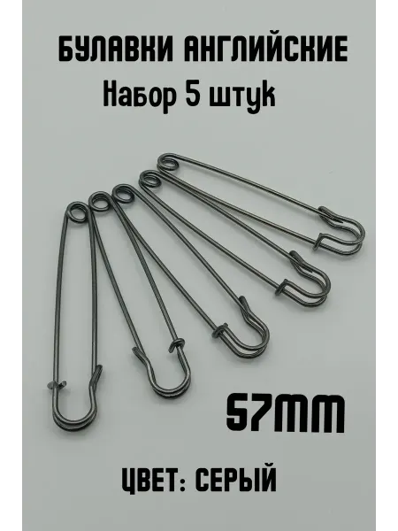 KryLVE Булавка английская декоративная 57мм, 5 шт, серый