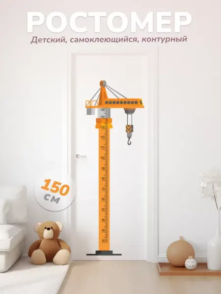 Фотообойкин Ростомер детский наклейка подъёмный кран 57х170 см