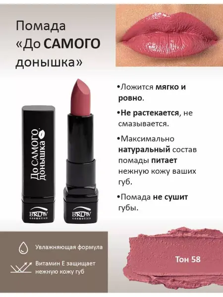 Brow Cosmetics Губная помада До Самого донышка тон 58