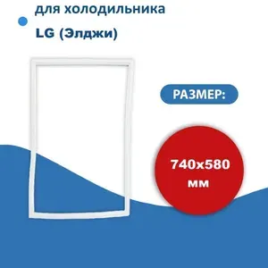 Уплотнитель двери холодильника для LG (Элджи) размер 74*58 см (модель ЛГ)