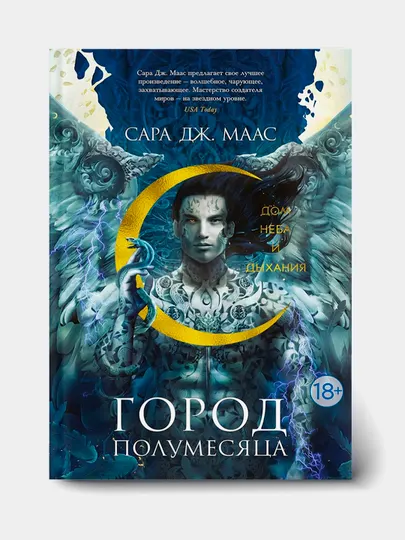 Город Полумесяца, Дом Неба и Дыхания. Сара Маас