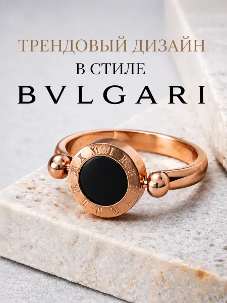 585RG Кольцо в стиле Bvlgari бижутерия