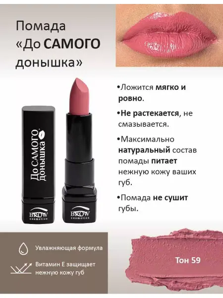 Brow Cosmetics Губная помада До Самого донышка тон 59
