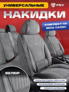 Накидки чехлы на сиденья в машину автомобильные универсальные с поддержками 5D PSV Angel Velur (Серый), комплект на весь салон, велюр
