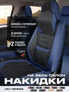 Накидки чехлы на сиденья в машину автомобильные весь салон 5D PSV Genesis (Синий-Черный), комплект на весь салон, экокожа